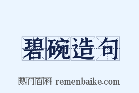 碧碗造句是什么意思的图片